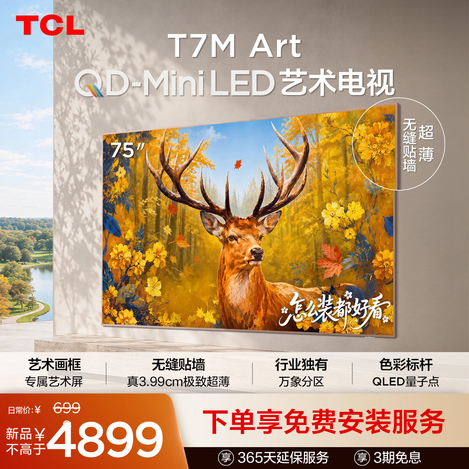 TCL75T7MArt艺术电视图片