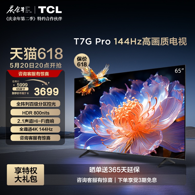 TCL65T7GPro高画质144Hz电视