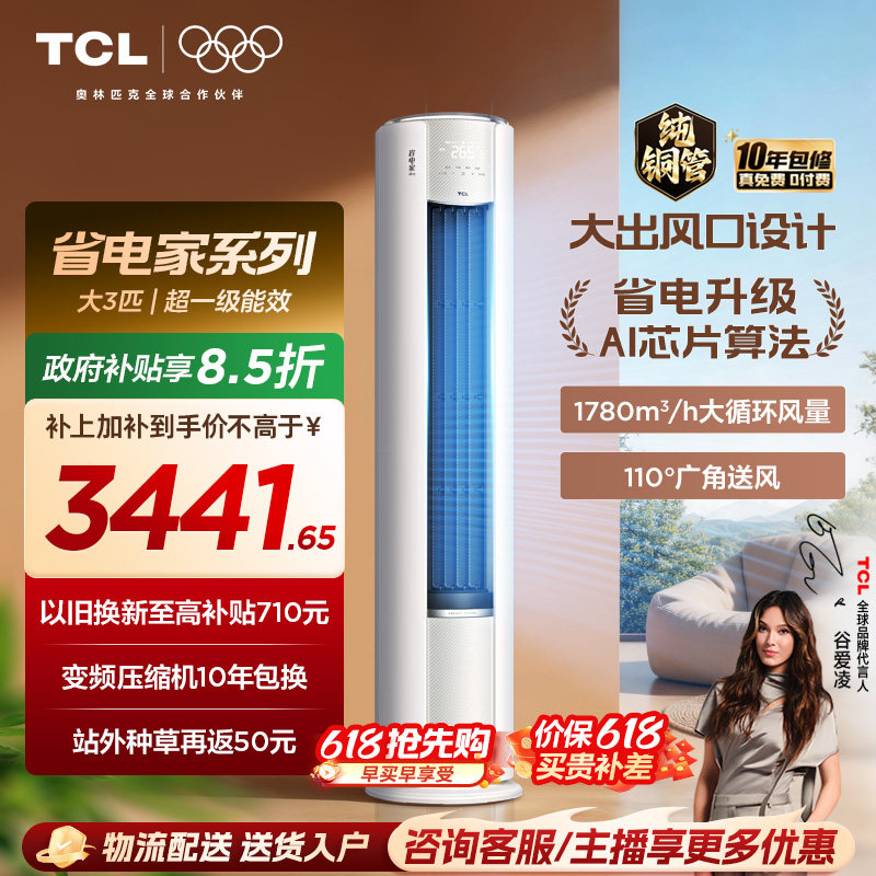 【百亿补贴】TCL空调省电家Pro大3匹家用客厅冷暖变频圆柱柜机