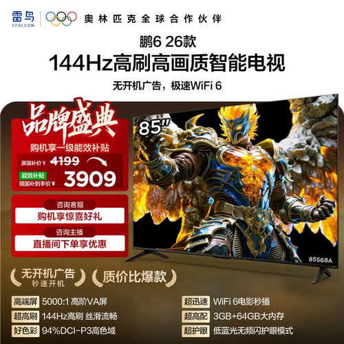 TCL雷鸟鹏6 26款85英寸144Hz高刷高色域3+64G电视以旧换新补贴75