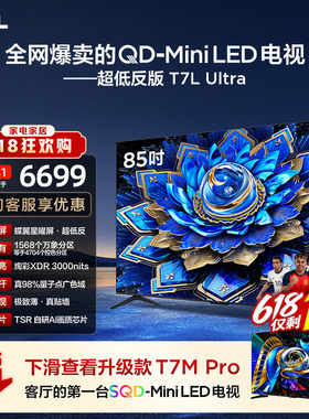 TCL电视 85T7L Ultra 85英寸 QD-MiniLED 超低反版 蝶翼星曜屏