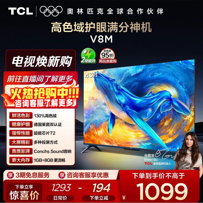 TCL电视 43V8M 43英寸 大内存护眼 高清网络平板电视机官方旗舰店,大家电,平板电视,淘宝优惠券,粉丝福利购,淘宝优惠卷