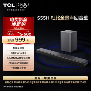 TCL 回音壁 S55H 杜比全景声 DTS Virtual:X220W大功率独立重低音
