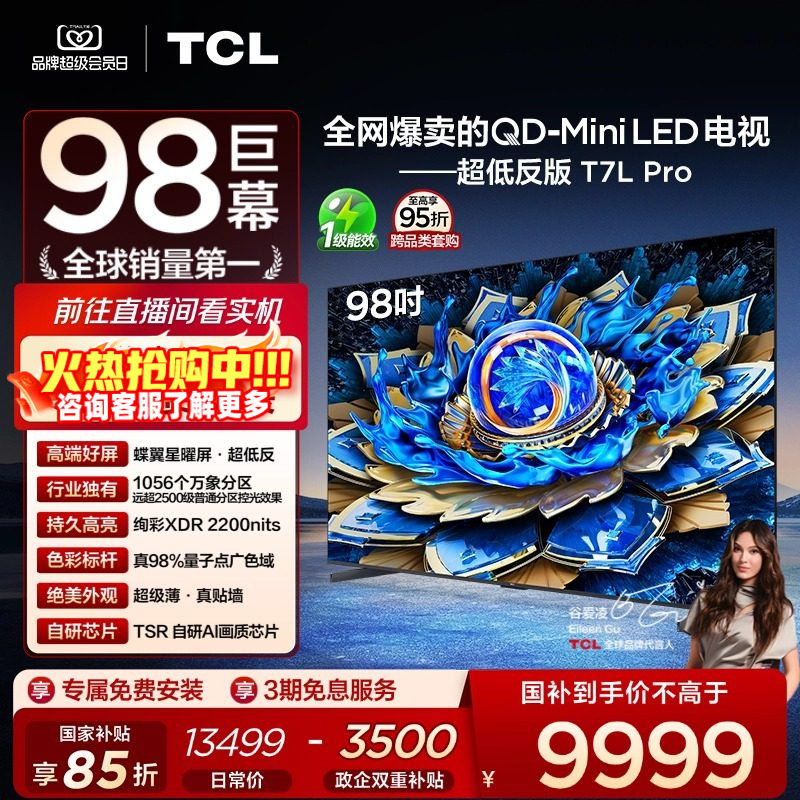 TCL电视 98T7L Pro 98英寸 QD-Mini LED 蝶翼星曜屏 电视机官方店
