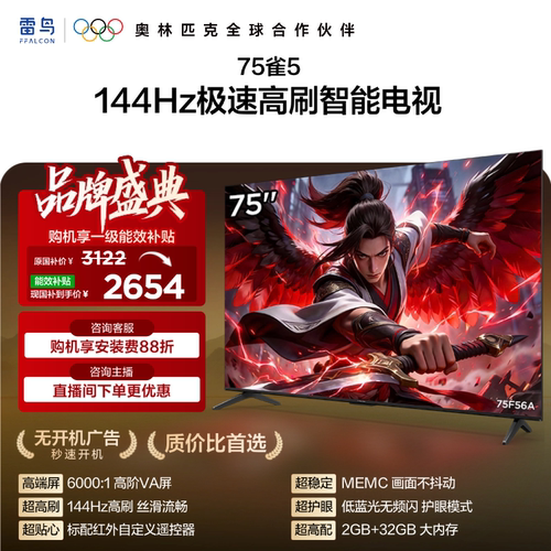 TCL雷鸟电视75雀5 75英寸480Hz高刷解码智能电视机以旧换新补贴65