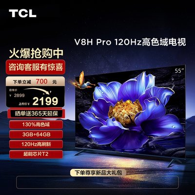 TCL55V8HPro120Hz高色域电视