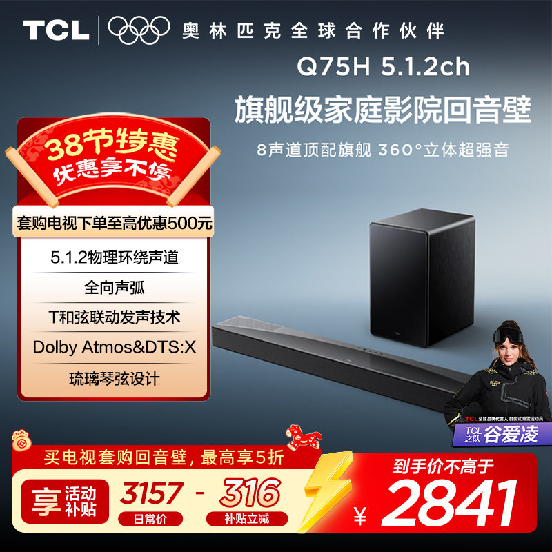 TCL回音壁 Q75H 5.1.2物理环绕声道 全向声弧 T和弦 杜比全景声