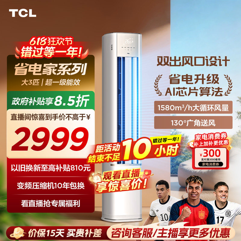 TCL空调省电家大3匹柜机新一级变频冷暖立式新品空调72RV