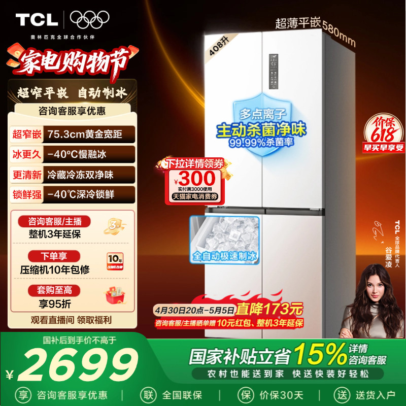 TCL冷布丁408升十字四开门电冰箱超窄超薄小户型零嵌全自动制冰