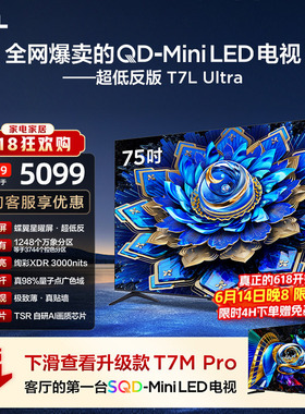 TCL电视 75T7L Ultra 75英寸 QD-MiniLED 超低反版 蝶翼星曜屏