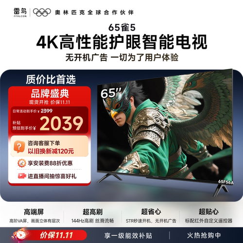 TCL雷鸟电视雀5 65英寸144Hz高刷4K智能液晶平板电视机国家补贴75