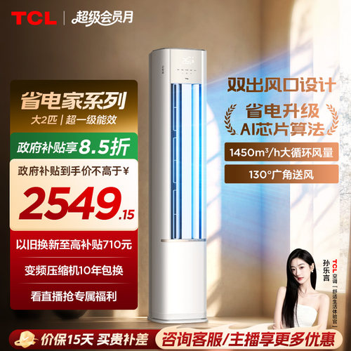 TCL大2匹一级能效变频除菌空调