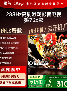 TCL雷鸟鹏7 26款75英寸288Hz高刷HDMI2.1电视以旧换新补贴85