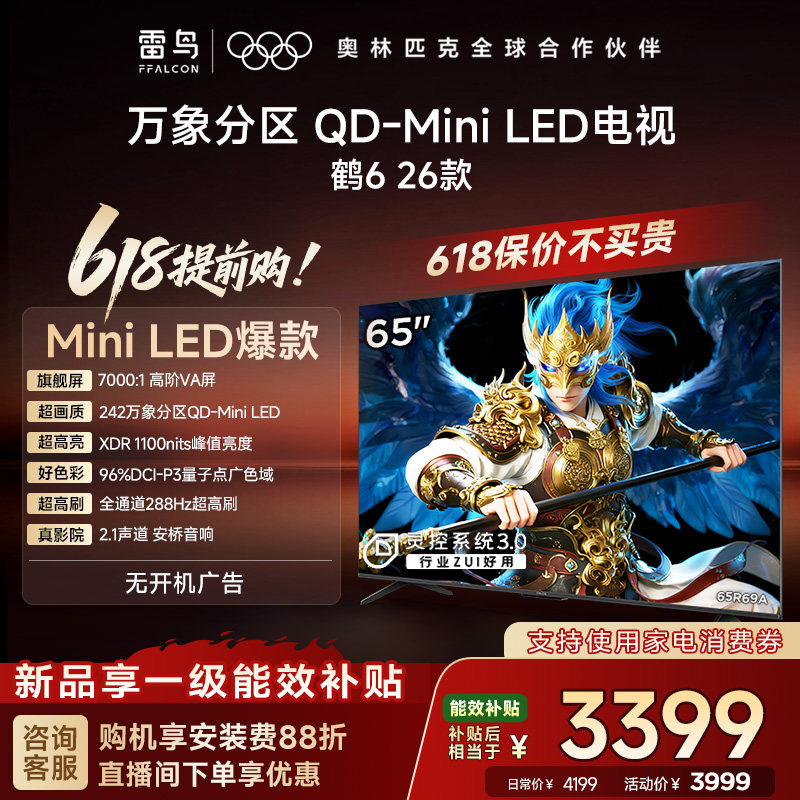 TCL雷鸟鹤6 26款65英寸QD-MiniLED高阶VA屏电视