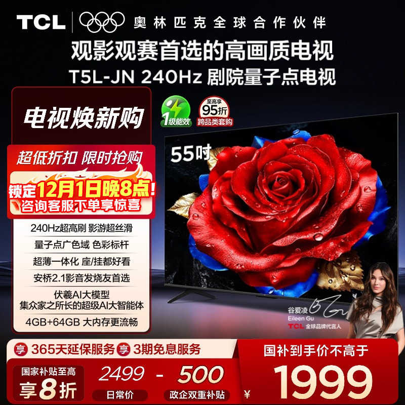 TCL电视 55T5L-JN 55英寸 240Hz高刷 QLED量子点 灵控系统 超薄