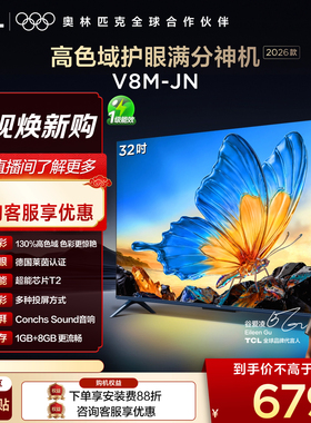 【2026款】TCL电视 32V8M-JN 32英寸 高色域 大内存 护眼