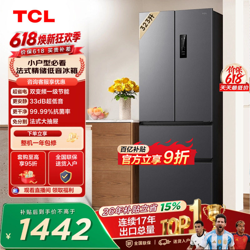 TCL 323升法式多门四开门冰箱变频一级风冷无霜 冰箱家用以旧换新