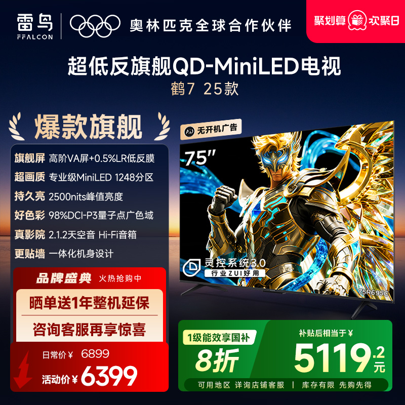 TCL雷鸟鹤7 25款75英寸QD-MiniLED高阶VA超低反电视以旧换新补贴