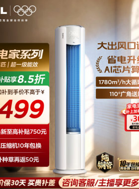 【2026年新品】TCL空调省电家Pro大3匹家用客厅冷暖变频柜机72RT