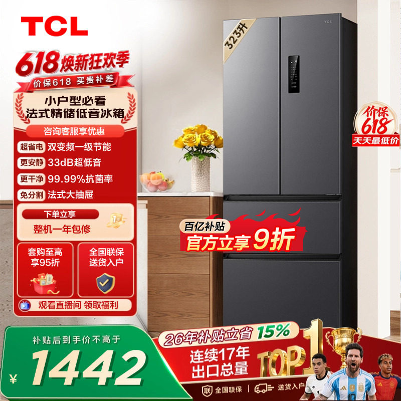 TCL 323升法式多门四开门冰箱变频一级风冷无霜 冰箱家用以旧换新