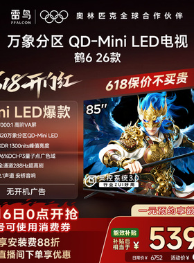 TCL雷鸟鹤6 26款85英寸QD-MiniLED高阶VA屏电视机以旧换新补贴75