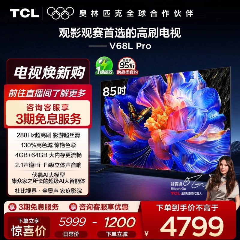 TCL电视 85V68L Pro 85英寸 288Hz高刷 高色域 tcl电视机官方店