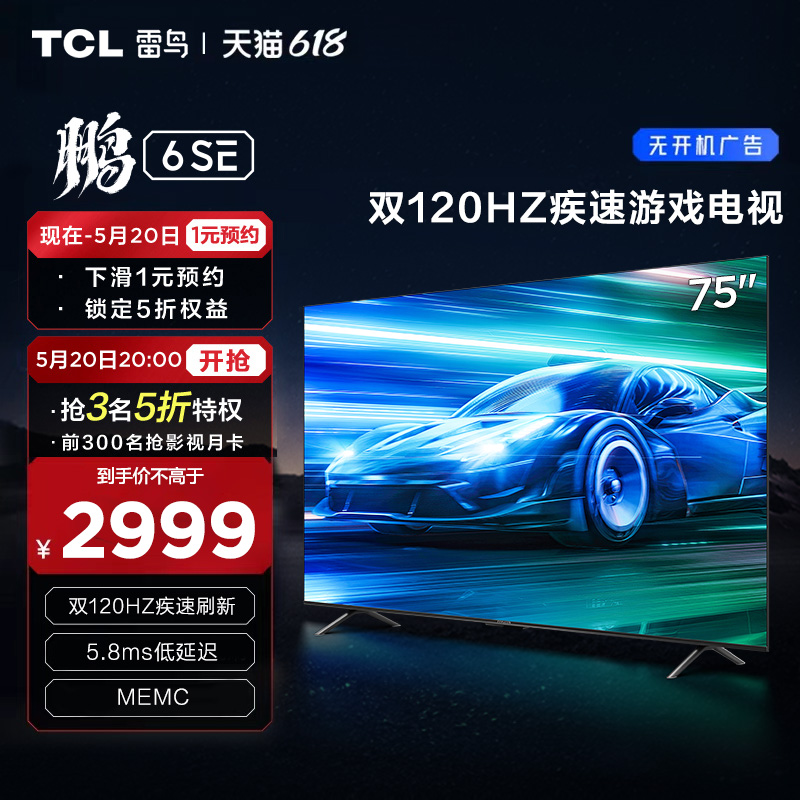 TCL 雷鸟75鹏6SE 75英寸4K 高刷新语音全面屏平板游戏电视65 大家电 平板电视 原图主图