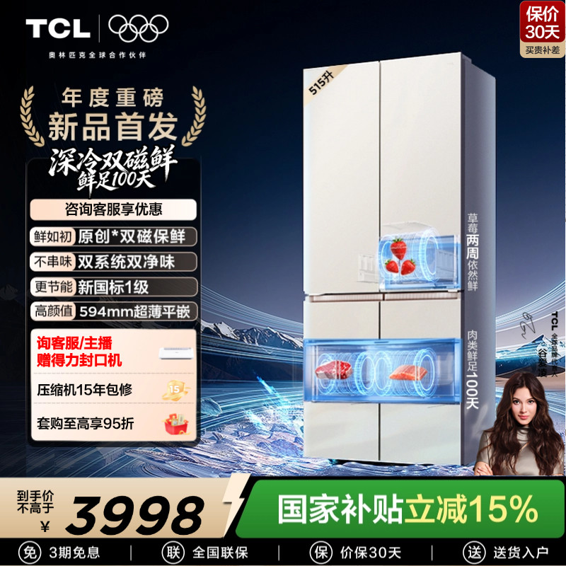 TCL 双磁鲜515升十字门深冷磁鲜双系统双净味零嵌冰箱新一级变