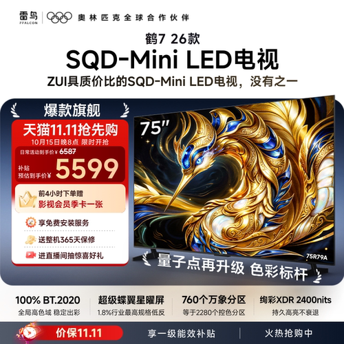 TCL雷鸟鹤7 26款 75英寸超级蝶翼星曜屏SQD-Mini LED电视机国补85