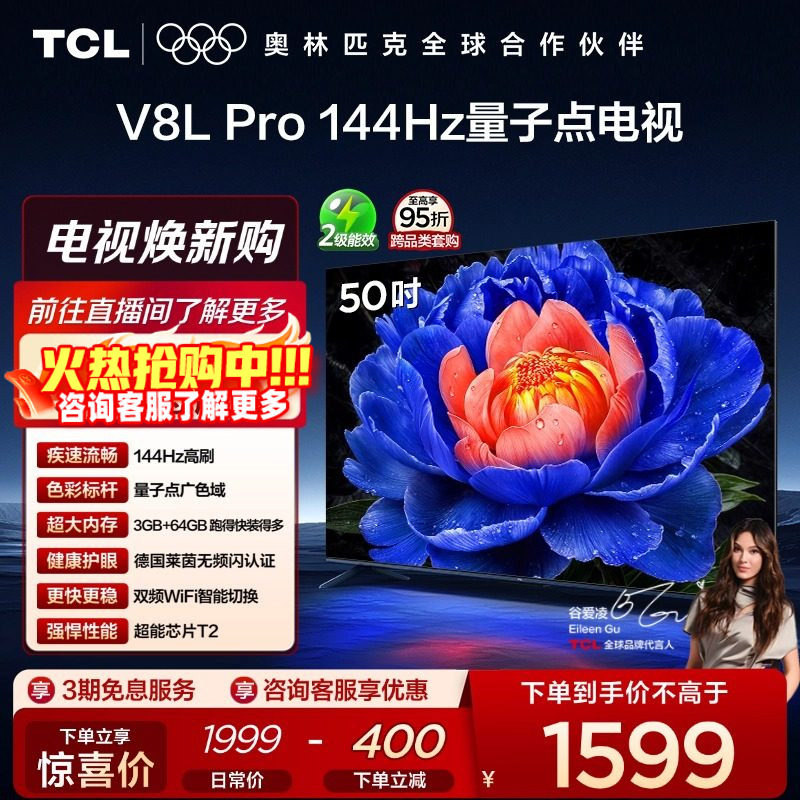 TCL电视 50V8L Pro 50英寸 144Hz QLED量子点 平板电视官方旗舰店,大家电,平板电视,淘宝优惠券,粉丝福利购,淘宝优惠卷