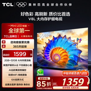 50V8L 大内存 TCL电视 50英寸 以旧换新补贴 护眼 AI语音