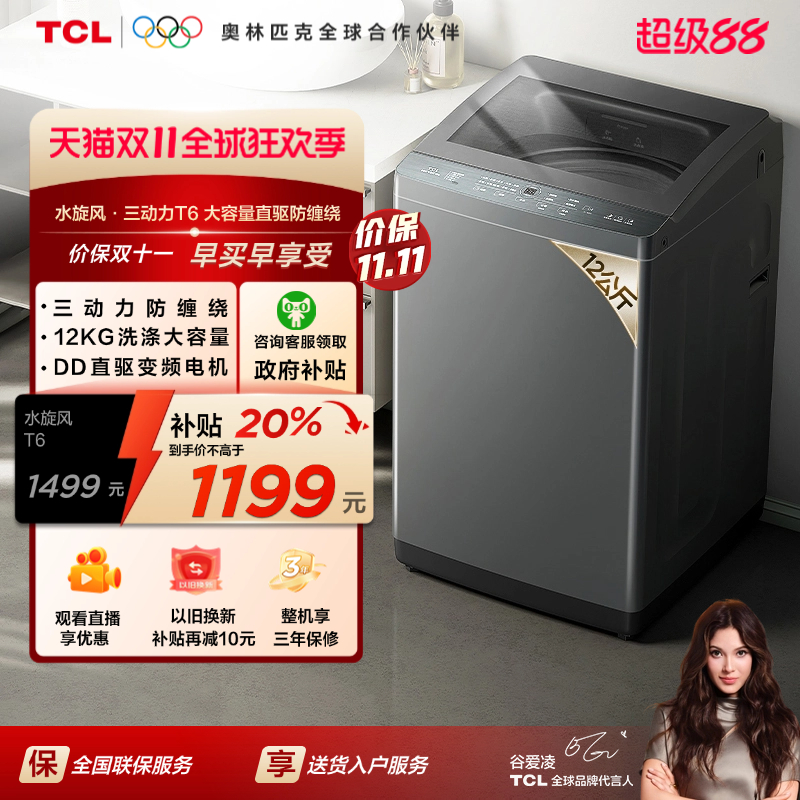 国补20%|防缠绕TCL10/12KG波轮