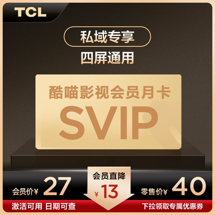 【私域专享】酷喵影视SVIP月卡 四屏通用（拍下）