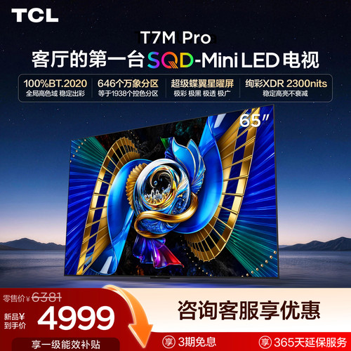 tcl65英寸电视65T7MPro