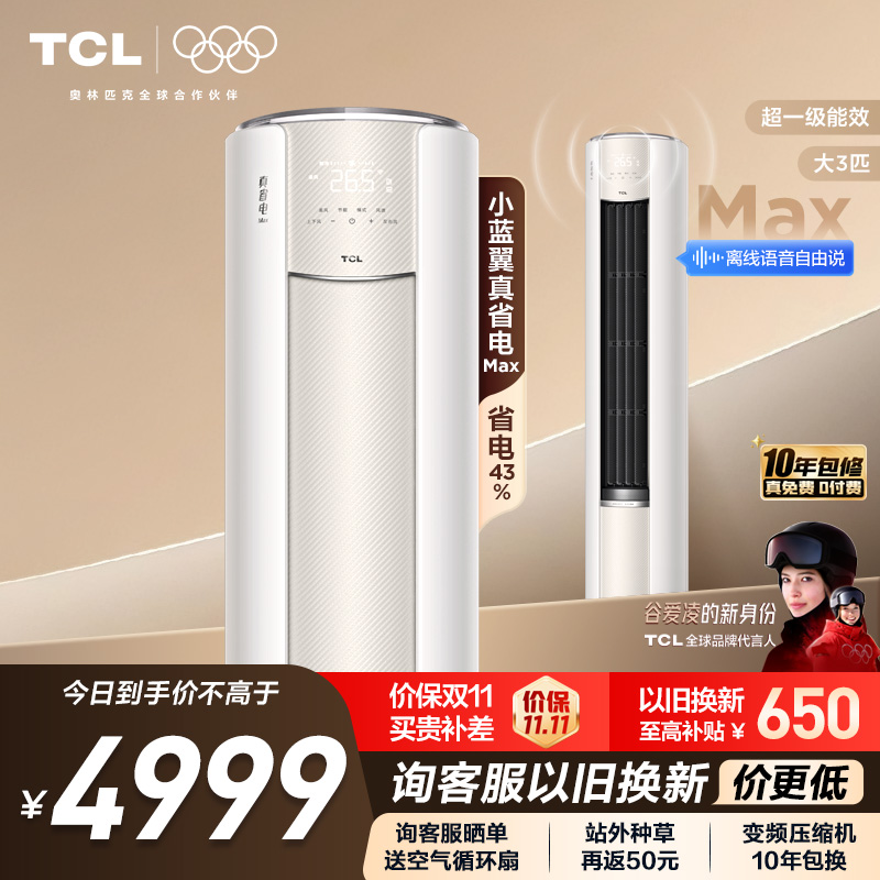 【新品】TCL空调大3匹小蓝翼真省电MAX新一级冷暖变频家用柜机