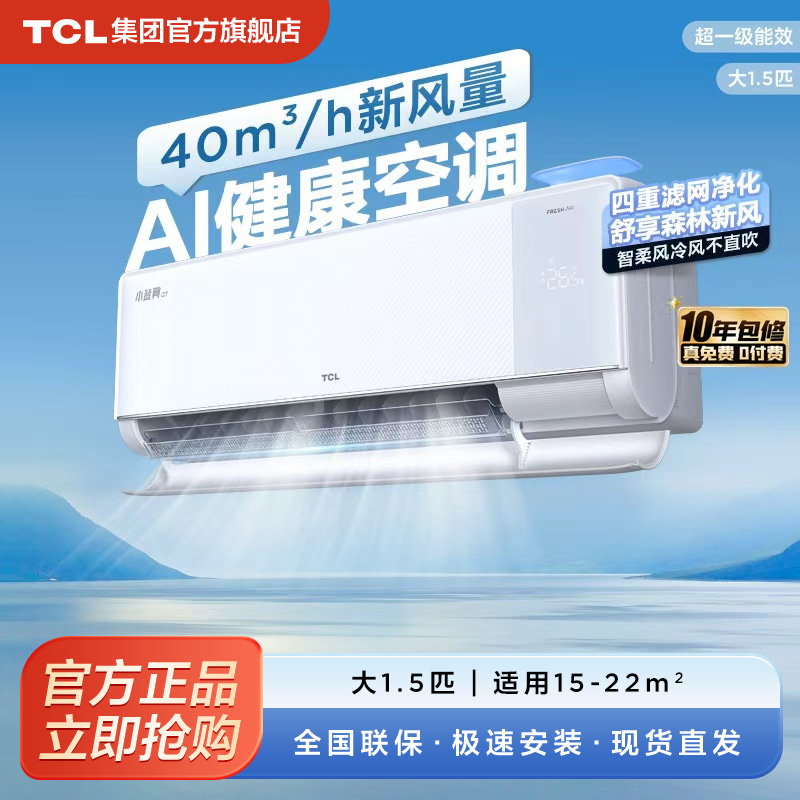 TCL新风空调大1.5匹新一级小蓝翼Q7冷暖柔风挂机变频家用多链