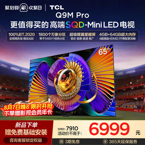TCL65Q9MProSQD-MiniLED电视