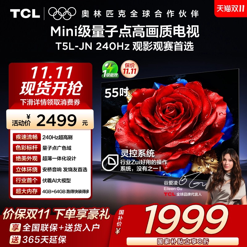 TCL电视 55T5L-JN 55英寸 240Hz高刷 QLED量子点 灵控系统 超薄