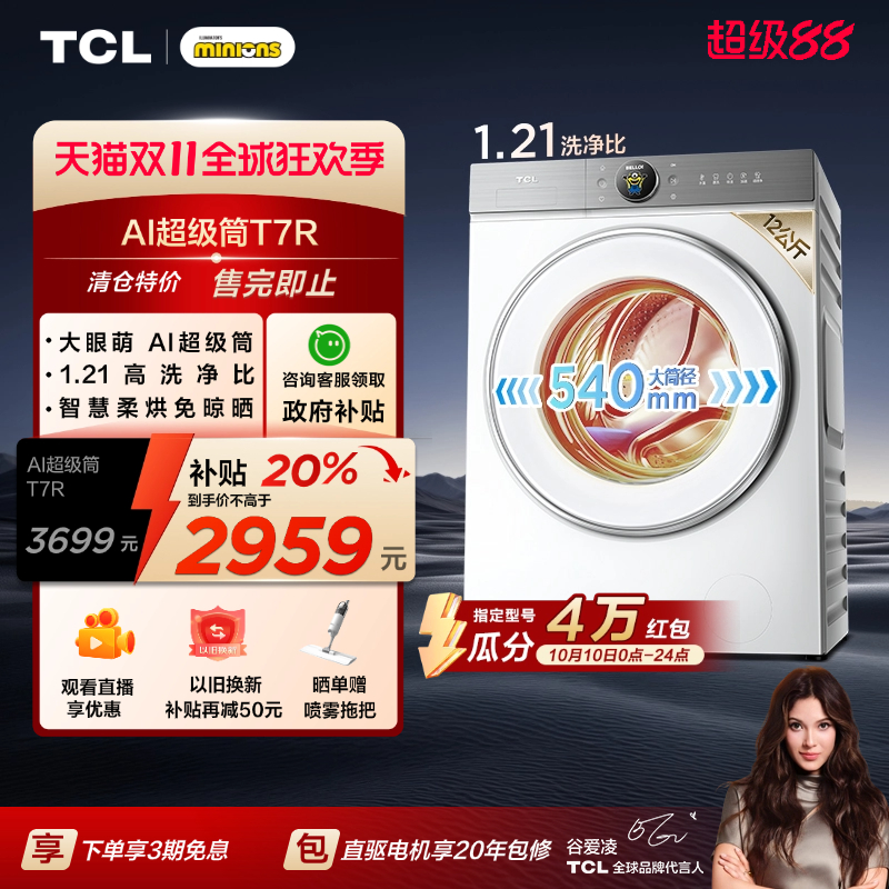 国补20%|1.21洗净比TCL12KG洗烘