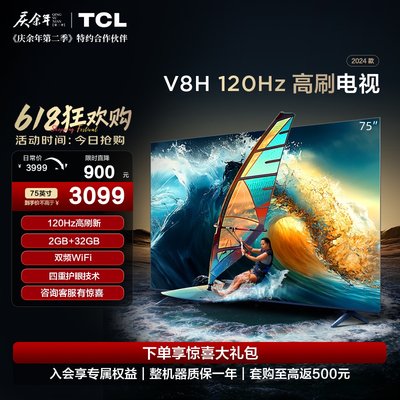 TCL75V8H120Hz高刷电视