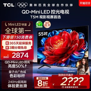 Mini 55T5M LED控光 240Hz高刷電視官方旗艦店 55英寸 TCL電視