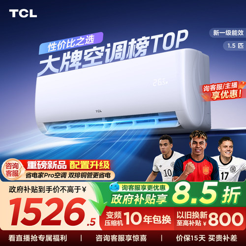 TCL空调1.5匹挂机新一级冷暖卧室变频壁挂式家用空调净怡风