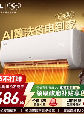 【新品】TCL空调省电家大1.5匹挂机变频冷暖新一级壁挂式空调