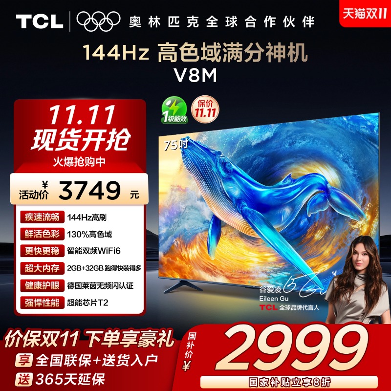 TCL75V8M144Hz高色域电视