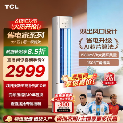 TCL空调省电家大3匹柜机新一级变频冷暖立式新品空调72RV