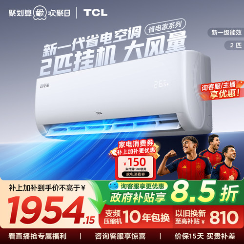 TCL空调2匹省电家新一级能效变频冷暖节能家用官方正品挂机46sta