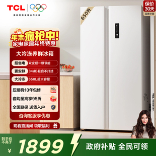 TCL 650升对开门双开门大容量大冷冻白色电冰箱一级能效奶油风