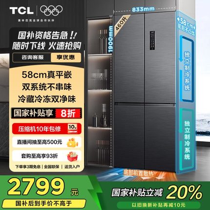 TCL大无界460升T9 Pro十字四开门超薄平嵌入式双系统家用电冰箱
