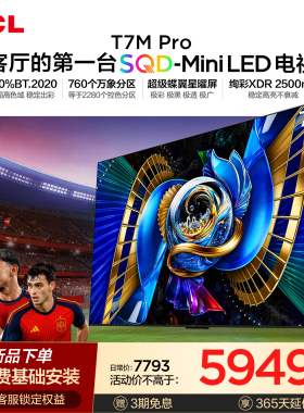 TCL电视 75T7M Pro 75英寸 SQD-Mini LED T7L Ultra升级款