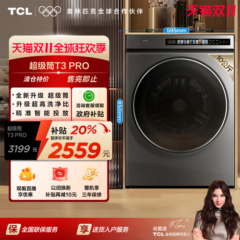TCL 10KG精华洗·洗烘一体T3 PRO